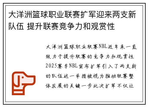 大洋洲篮球职业联赛扩军迎来两支新队伍 提升联赛竞争力和观赏性