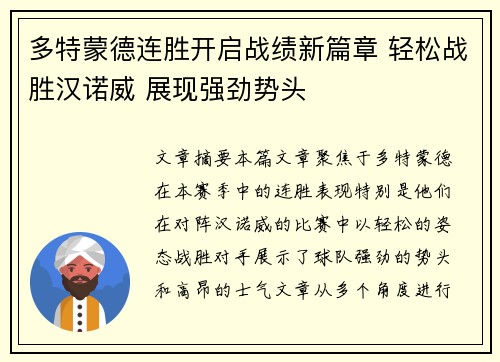 多特蒙德连胜开启战绩新篇章 轻松战胜汉诺威 展现强劲势头