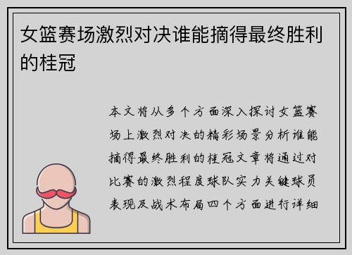 女篮赛场激烈对决谁能摘得最终胜利的桂冠