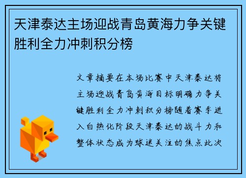 天津泰达主场迎战青岛黄海力争关键胜利全力冲刺积分榜