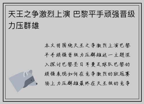 天王之争激烈上演 巴黎平手顽强晋级力压群雄