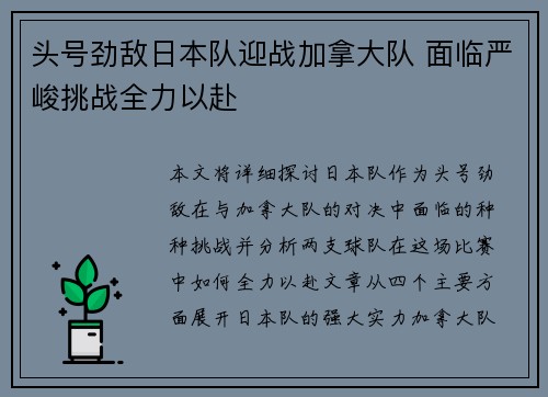 头号劲敌日本队迎战加拿大队 面临严峻挑战全力以赴