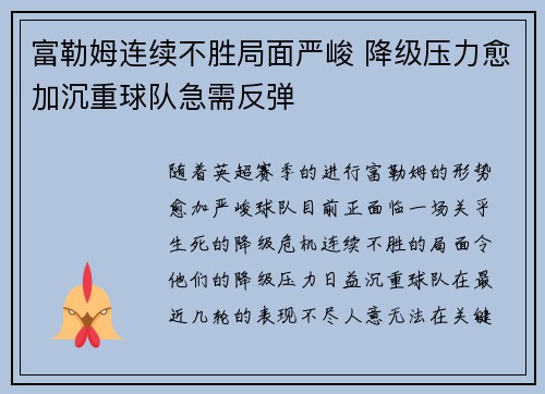 富勒姆连续不胜局面严峻 降级压力愈加沉重球队急需反弹