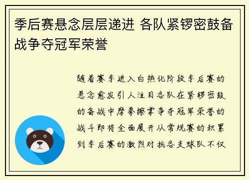 季后赛悬念层层递进 各队紧锣密鼓备战争夺冠军荣誉