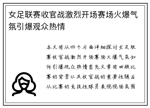 女足联赛收官战激烈开场赛场火爆气氛引爆观众热情