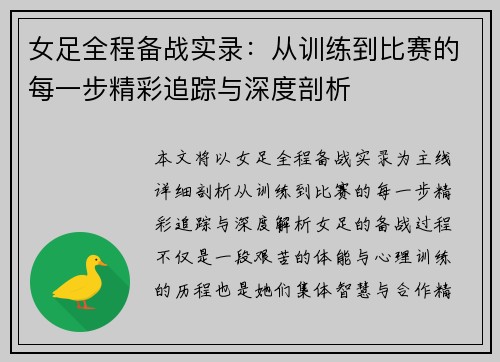女足全程备战实录：从训练到比赛的每一步精彩追踪与深度剖析