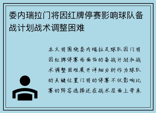 委内瑞拉门将因红牌停赛影响球队备战计划战术调整困难