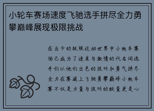 小轮车赛场速度飞驰选手拼尽全力勇攀巅峰展现极限挑战