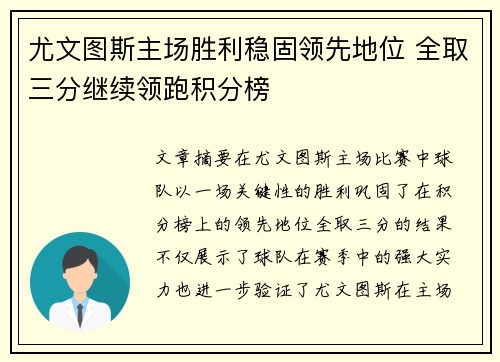 尤文图斯主场胜利稳固领先地位 全取三分继续领跑积分榜