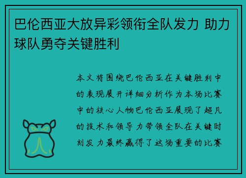 巴伦西亚大放异彩领衔全队发力 助力球队勇夺关键胜利