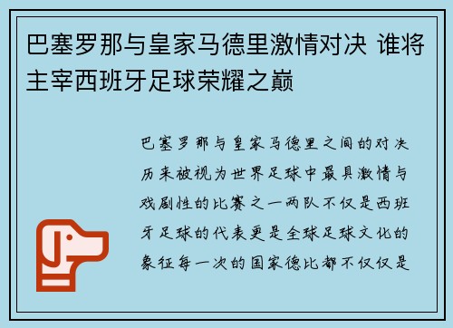 巴塞罗那与皇家马德里激情对决 谁将主宰西班牙足球荣耀之巅