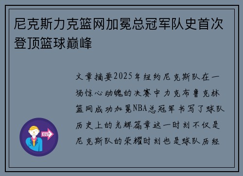 尼克斯力克篮网加冕总冠军队史首次登顶篮球巅峰