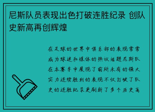 尼斯队员表现出色打破连胜纪录 创队史新高再创辉煌