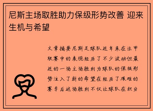 尼斯主场取胜助力保级形势改善 迎来生机与希望