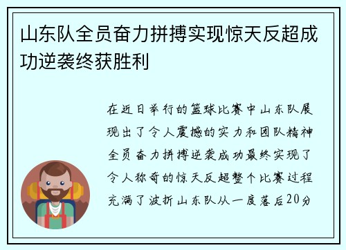 山东队全员奋力拼搏实现惊天反超成功逆袭终获胜利