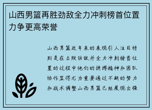 山西男篮再胜劲敌全力冲刺榜首位置力争更高荣誉