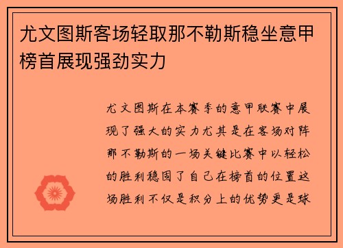 尤文图斯客场轻取那不勒斯稳坐意甲榜首展现强劲实力
