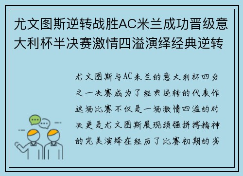 尤文图斯逆转战胜AC米兰成功晋级意大利杯半决赛激情四溢演绎经典逆转传奇
