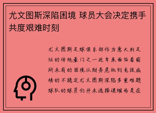 尤文图斯深陷困境 球员大会决定携手共度艰难时刻