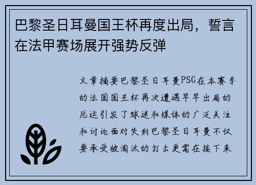 巴黎圣日耳曼国王杯再度出局，誓言在法甲赛场展开强势反弹