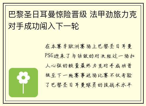 巴黎圣日耳曼惊险晋级 法甲劲旅力克对手成功闯入下一轮