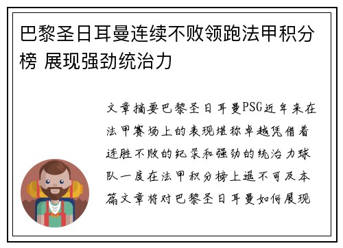 巴黎圣日耳曼连续不败领跑法甲积分榜 展现强劲统治力
