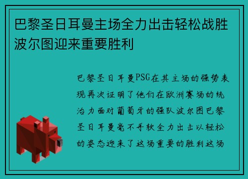 巴黎圣日耳曼主场全力出击轻松战胜波尔图迎来重要胜利