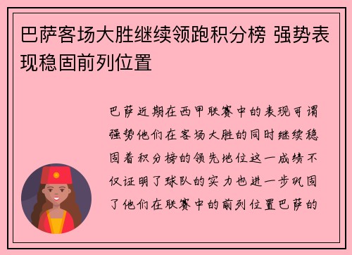 巴萨客场大胜继续领跑积分榜 强势表现稳固前列位置