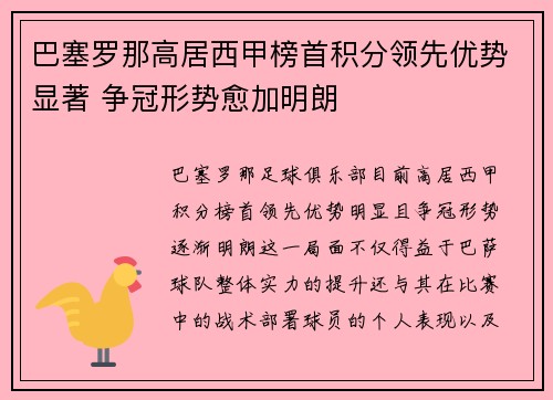 巴塞罗那高居西甲榜首积分领先优势显著 争冠形势愈加明朗