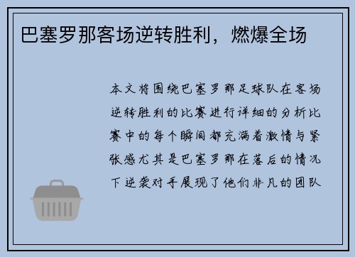 巴塞罗那客场逆转胜利，燃爆全场