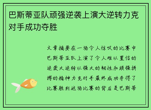 巴斯蒂亚队顽强逆袭上演大逆转力克对手成功夺胜
