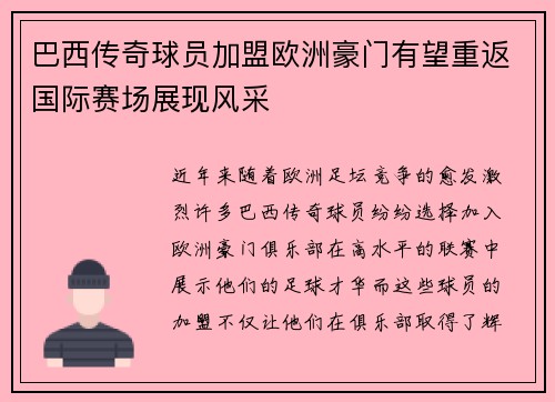 巴西传奇球员加盟欧洲豪门有望重返国际赛场展现风采