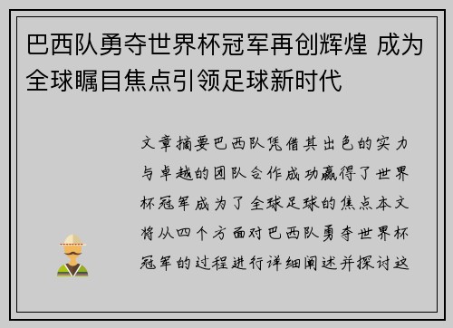 巴西队勇夺世界杯冠军再创辉煌 成为全球瞩目焦点引领足球新时代