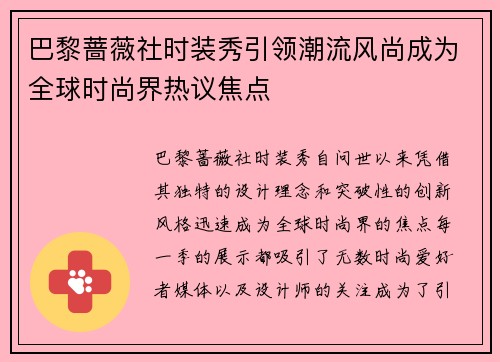 巴黎蔷薇社时装秀引领潮流风尚成为全球时尚界热议焦点
