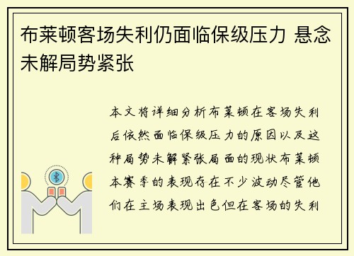 布莱顿客场失利仍面临保级压力 悬念未解局势紧张