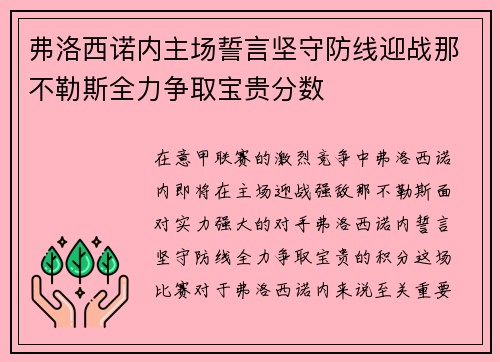 弗洛西诺内主场誓言坚守防线迎战那不勒斯全力争取宝贵分数