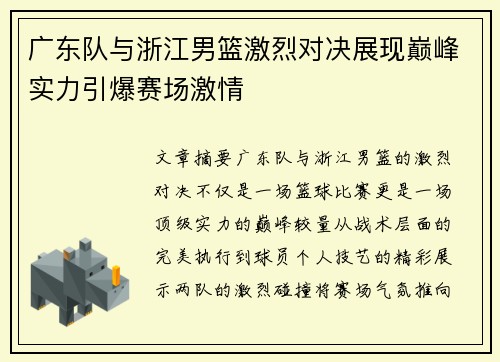 广东队与浙江男篮激烈对决展现巅峰实力引爆赛场激情