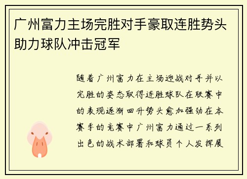 广州富力主场完胜对手豪取连胜势头助力球队冲击冠军