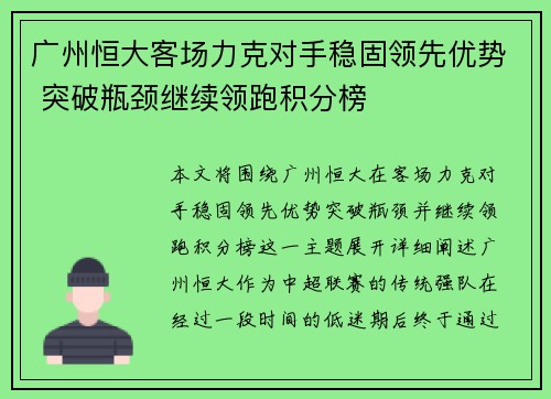 广州恒大客场力克对手稳固领先优势 突破瓶颈继续领跑积分榜