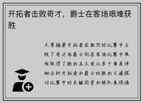 开拓者击败奇才，爵士在客场艰难获胜