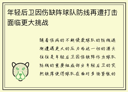 年轻后卫因伤缺阵球队防线再遭打击面临更大挑战