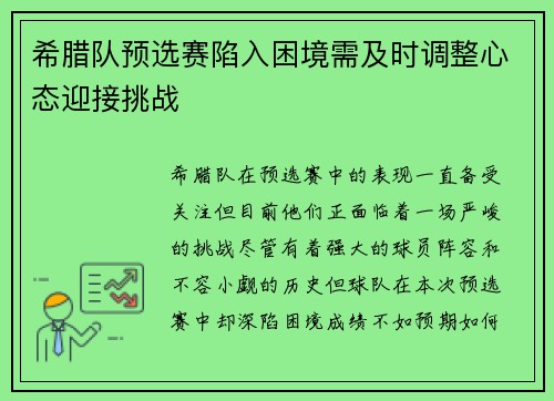 希腊队预选赛陷入困境需及时调整心态迎接挑战