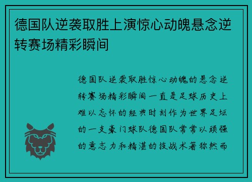 德国队逆袭取胜上演惊心动魄悬念逆转赛场精彩瞬间