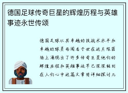 德国足球传奇巨星的辉煌历程与英雄事迹永世传颂