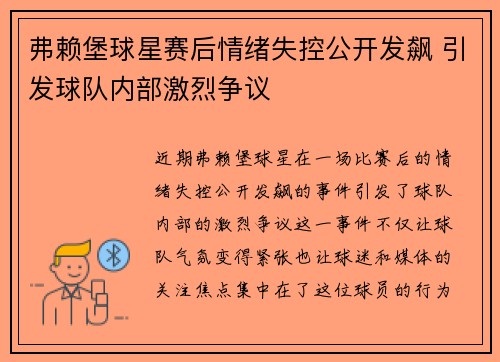 弗赖堡球星赛后情绪失控公开发飙 引发球队内部激烈争议