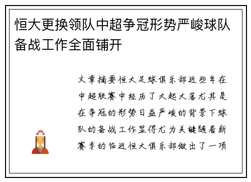 恒大更换领队中超争冠形势严峻球队备战工作全面铺开