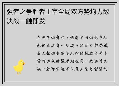 强者之争胜者主宰全局双方势均力敌决战一触即发