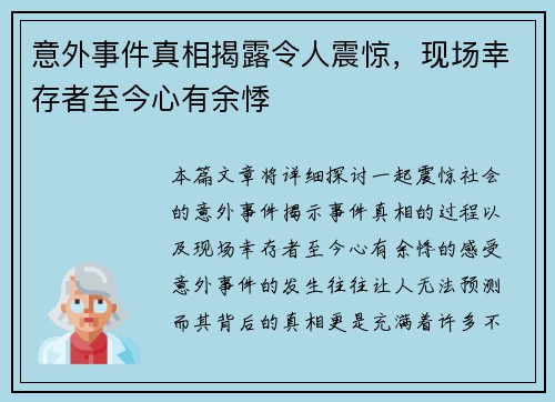 意外事件真相揭露令人震惊，现场幸存者至今心有余悸