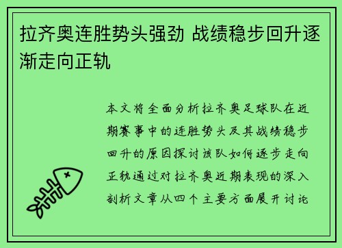 拉齐奥连胜势头强劲 战绩稳步回升逐渐走向正轨