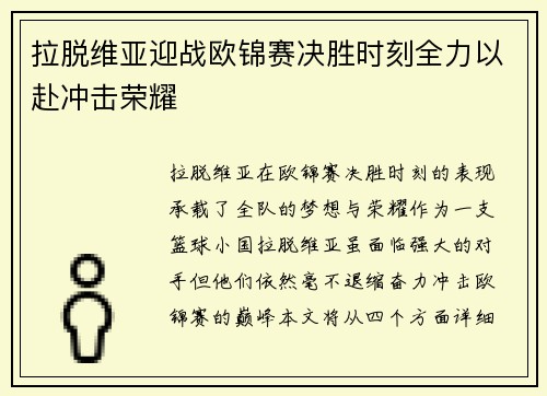 拉脱维亚迎战欧锦赛决胜时刻全力以赴冲击荣耀